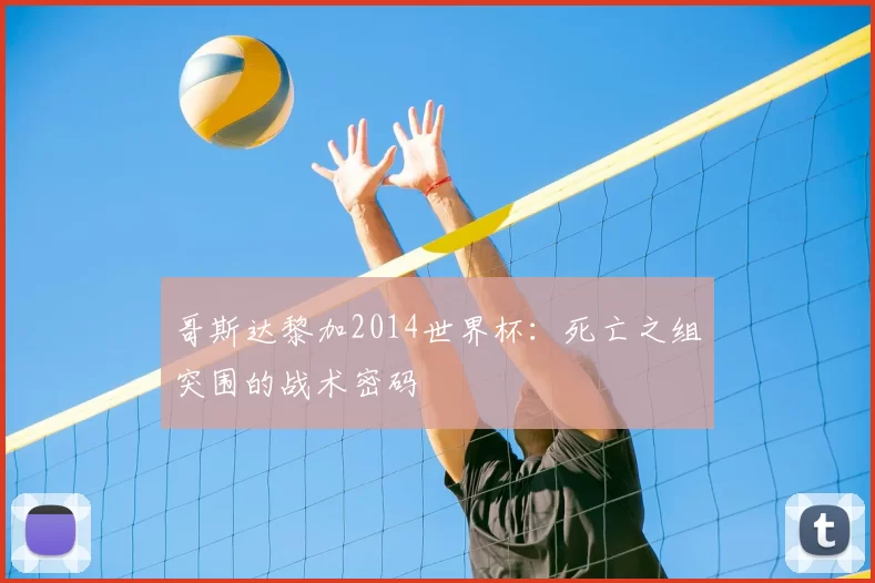 哥斯达黎加2014世界杯：死亡之组突围的战术密码