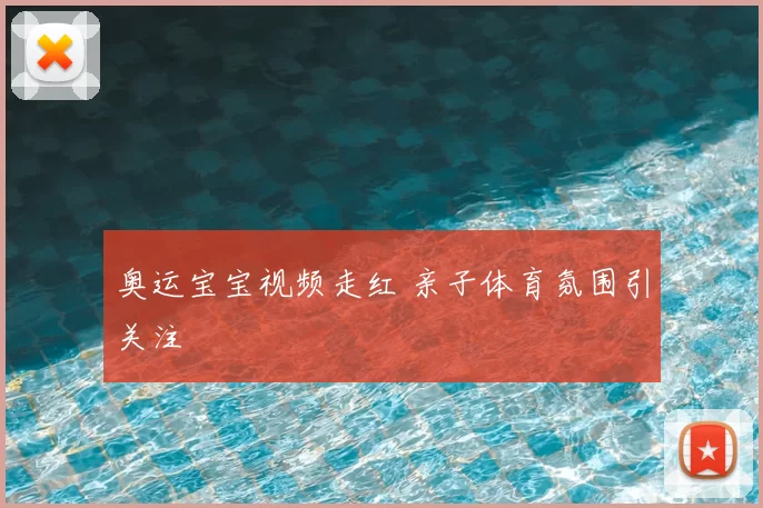 奥运宝宝视频走红 亲子体育氛围引关注