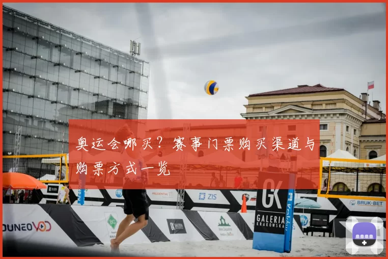 奥运会哪买？赛事门票购买渠道与购票方式一览
