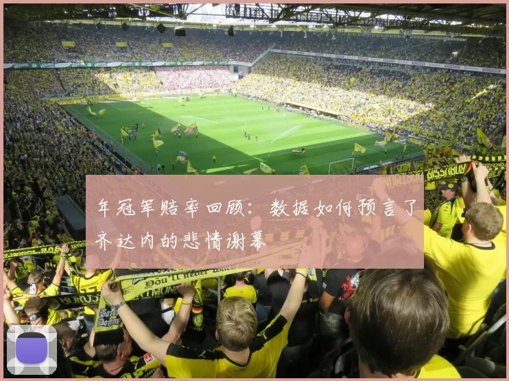 年冠军赔率回顾：数据如何预言了齐达内的悲情谢幕
