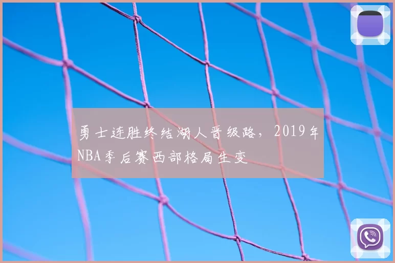 勇士连胜终结湖人晋级路，2019年NBA季后赛西部格局生变