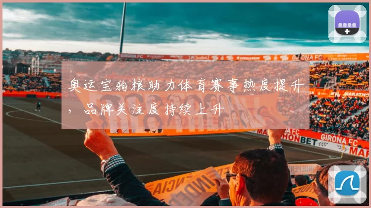 奥运宝狗粮助力体育赛事热度提升，品牌关注度持续上升