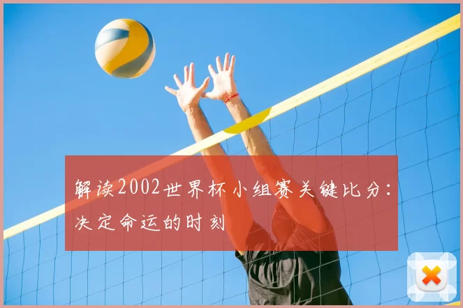 解读2002世界杯小组赛关键比分：决定命运的时刻