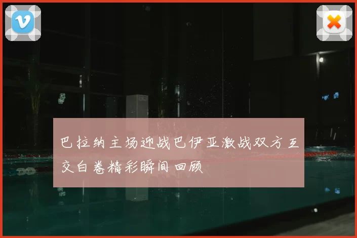 巴拉纳主场迎战巴伊亚激战双方互交白卷精彩瞬间回顾