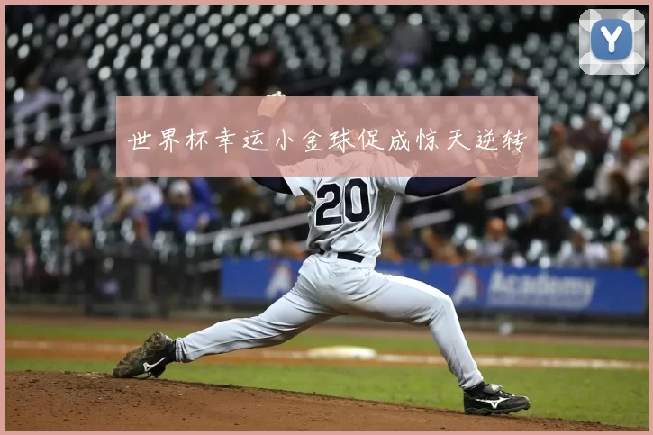 世界杯幸运小金球促成惊天逆转