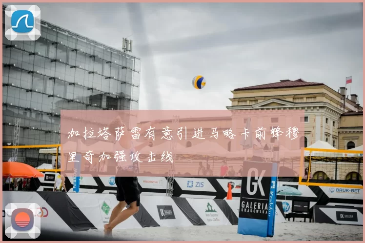加拉塔萨雷有意引进马略卡前锋穆里奇加强攻击线