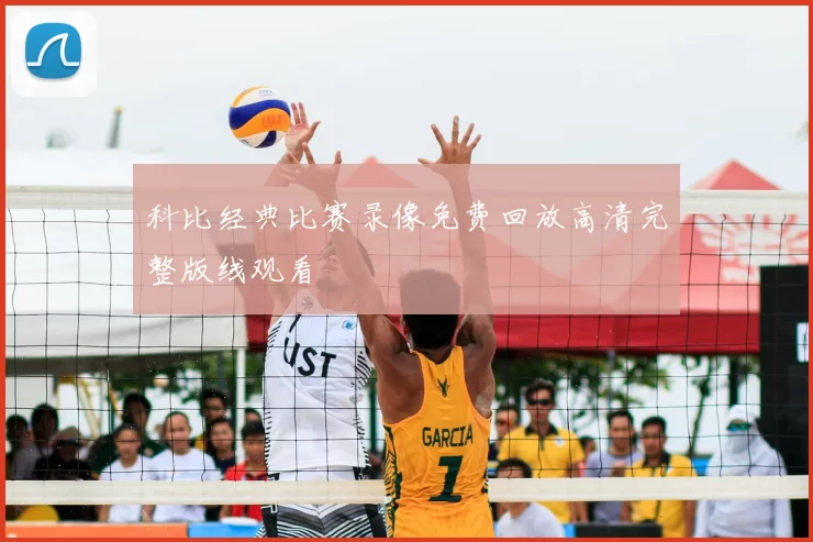 科比经典比赛录像免费回放高清完整版线观看