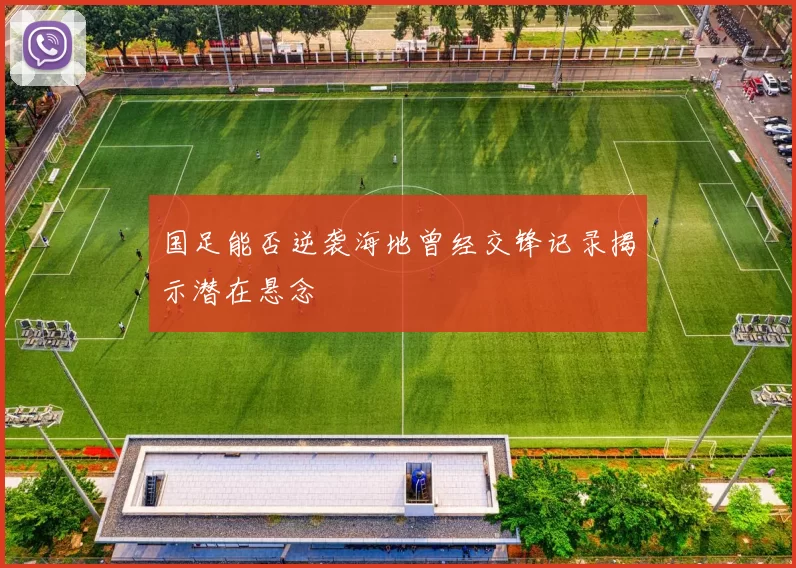 国足能否逆袭海地曾经交锋记录揭示潜在悬念
