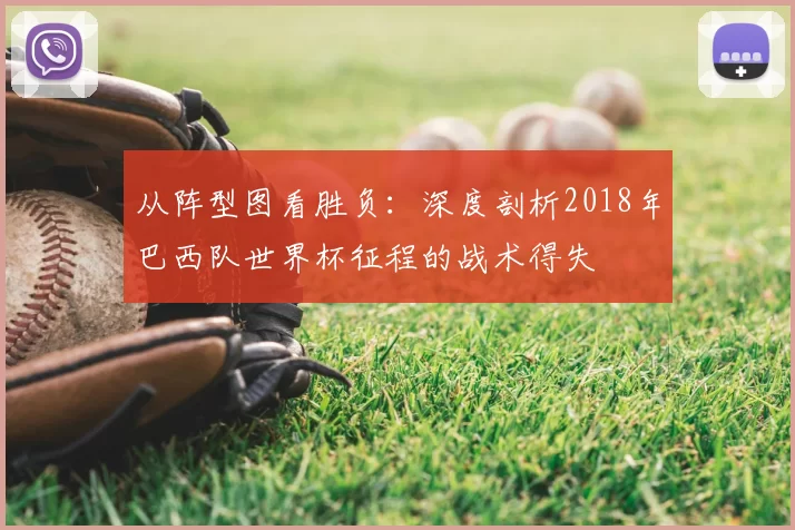 从阵型图看胜负：深度剖析2018年巴西队世界杯征程的战术得失