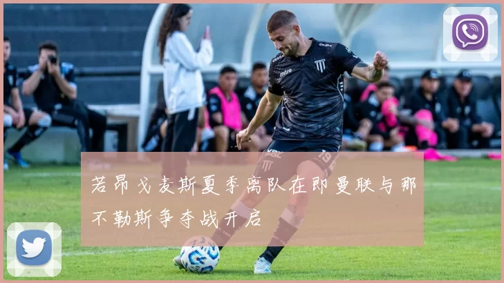 若昂戈麦斯夏季离队在即曼联与那不勒斯争夺战开启