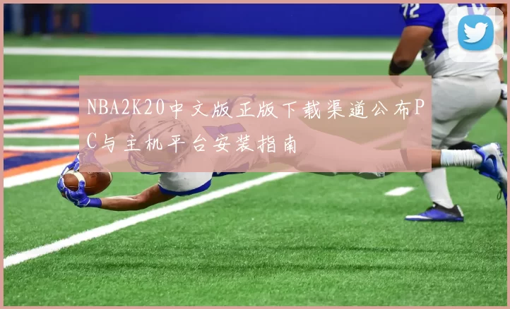 NBA2K20中文版正版下载渠道公布PC与主机平台安装指南