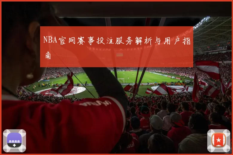 NBA官网赛事投注服务解析与用户指南
