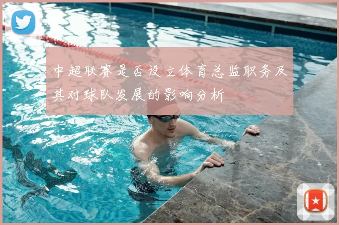 中超联赛是否设立体育总监职务及其对球队发展的影响分析