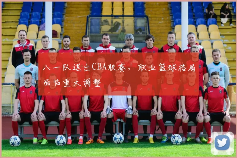 八一队退出CBA联赛，职业篮球格局面临重大调整