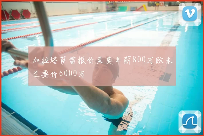 加拉塔萨雷报价莱奥年薪800万欧米兰要价6000万