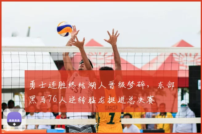 勇士连胜终结湖人晋级梦碎，东部黑马76人逆转猛龙挺进总决赛