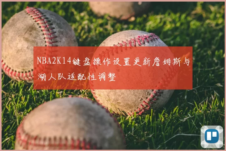 NBA2K14键盘操作设置更新詹姆斯与湖人队适配性调整