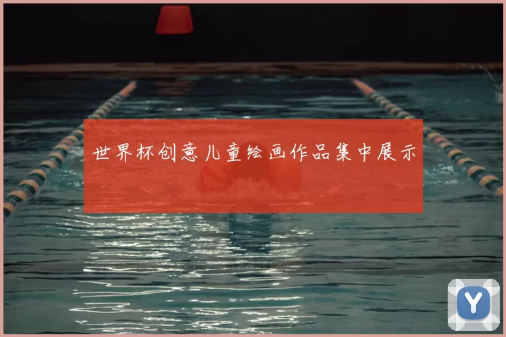 世界杯创意儿童绘画作品集中展示