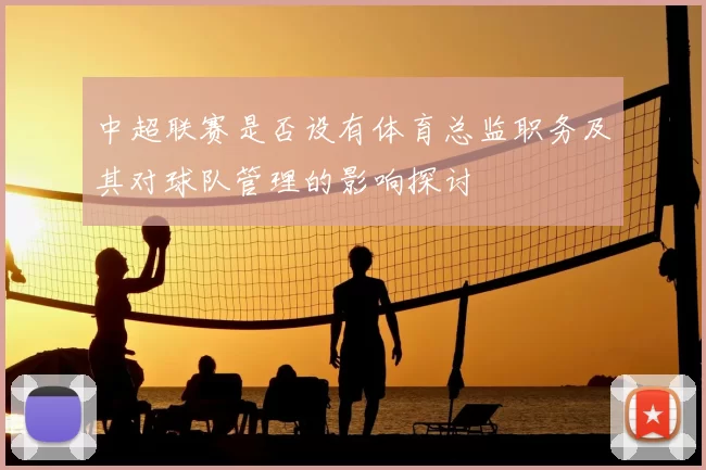 中超联赛是否设有体育总监职务及其对球队管理的影响探讨