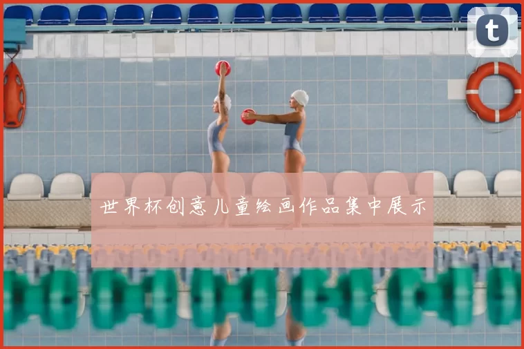 世界杯创意儿童绘画作品集中展示