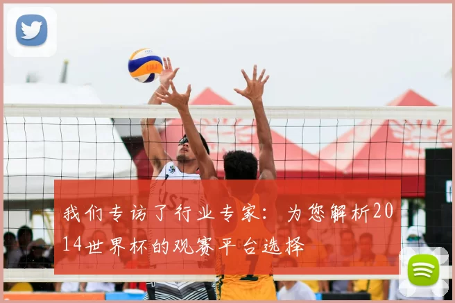 我们专访了行业专家：为您解析2014世界杯的观赛平台选择