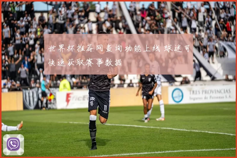 世界杯推荐网查询功能上线 球迷可快速获取赛事数据