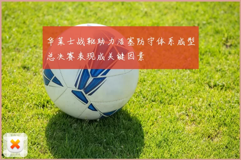 华莱士战靴助力活塞防守体系成型总决赛表现成关键因素