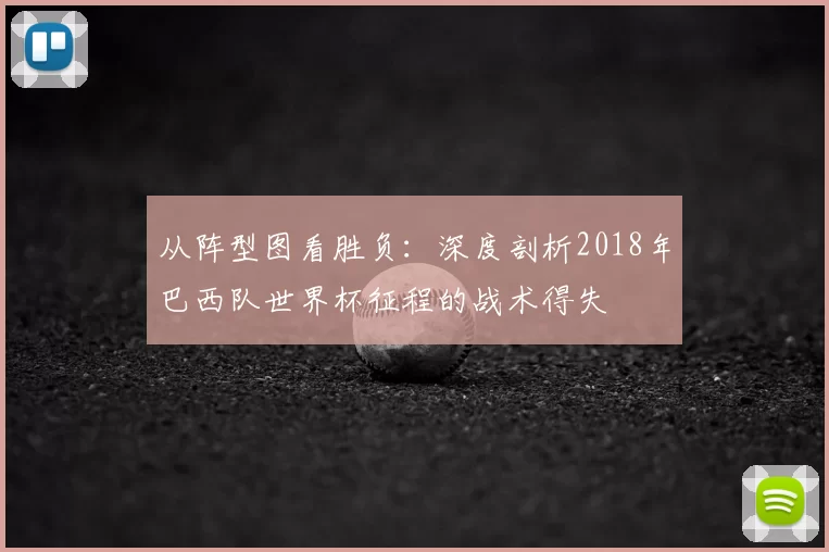 从阵型图看胜负：深度剖析2018年巴西队世界杯征程的战术得失