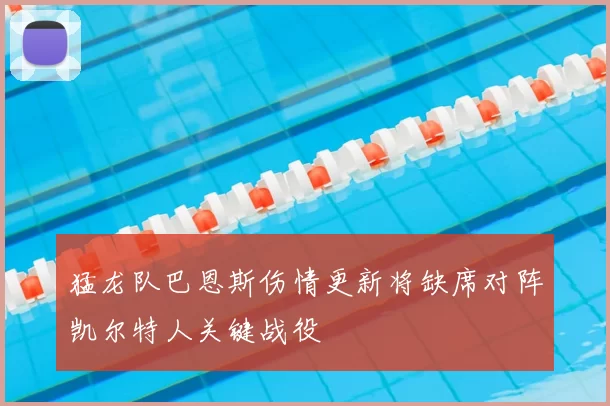 猛龙队巴恩斯伤情更新将缺席对阵凯尔特人关键战役