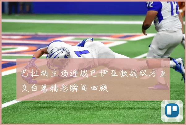 巴拉纳主场迎战巴伊亚激战双方互交白卷精彩瞬间回顾