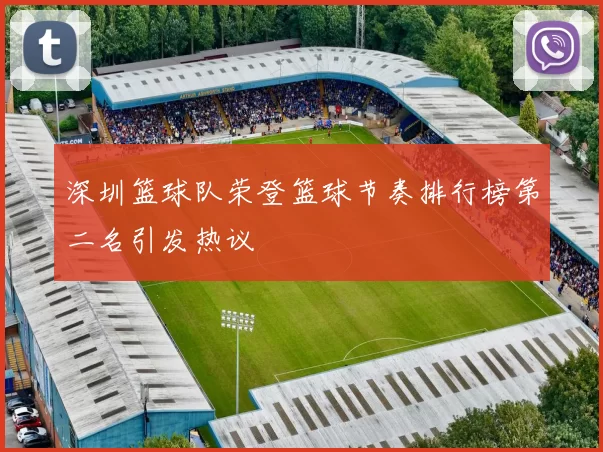 深圳篮球队荣登篮球节奏排行榜第二名引发热议
