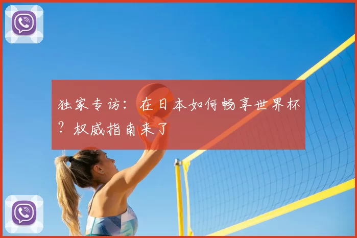独家专访:在日本如何畅享世界杯?权威指南来了