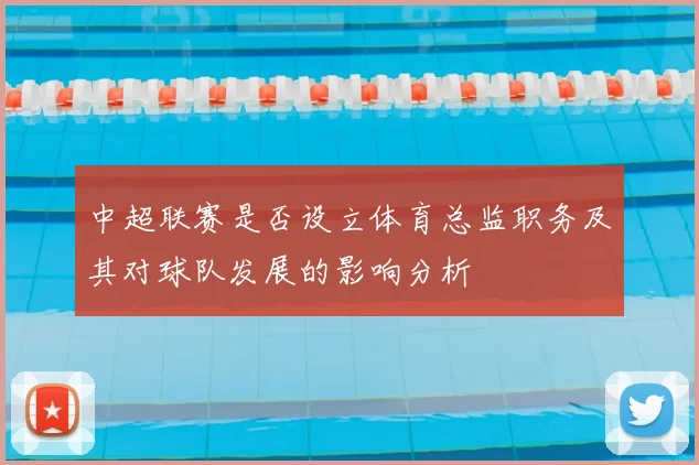 中超联赛是否设立体育总监职务及其对球队发展的影响分析