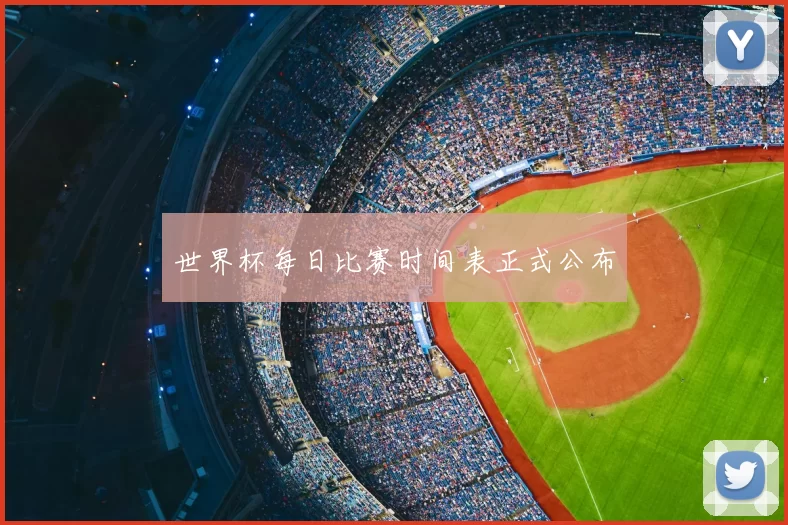 世界杯每日比赛时间表正式公布