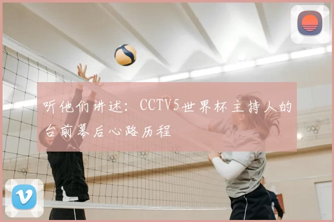 听他们讲述：CCTV5世界杯主持人的台前幕后心路历程