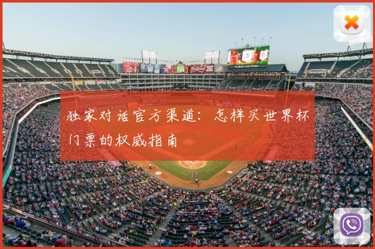 独家对话官方渠道：怎样买世界杯门票的权威指南
