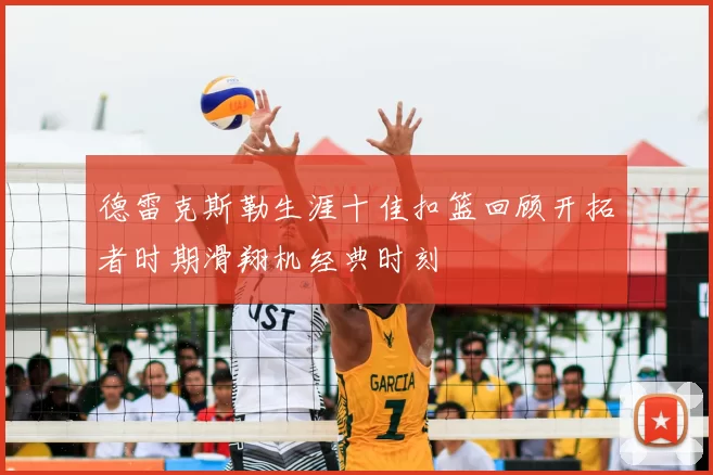 德雷克斯勒生涯十佳扣篮回顾开拓者时期滑翔机经典时刻
