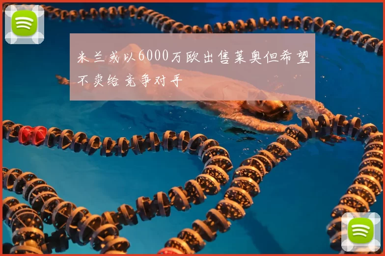 米兰或以6000万欧出售莱奥但希望不卖给竞争对手