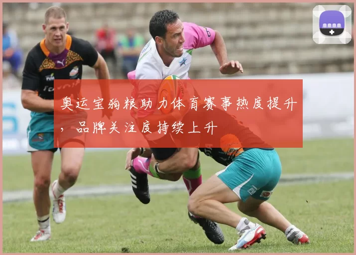 奥运宝狗粮助力体育赛事热度提升，品牌关注度持续上升