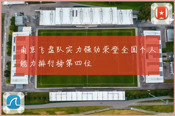 南京飞盘队实力强劲荣登全国个人能力排行榜第四位