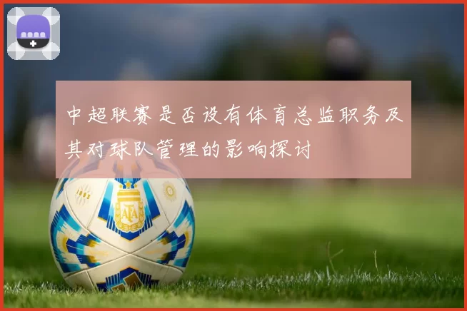 中超联赛是否设有体育总监职务及其对球队管理的影响探讨