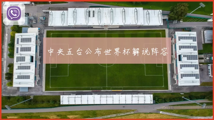 中央五台公布世界杯解说阵容