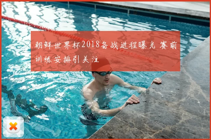 朝鲜世界杯2018备战进程曝光 赛前训练安排引关注