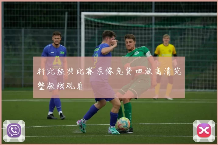 科比经典比赛录像免费回放高清完整版线观看