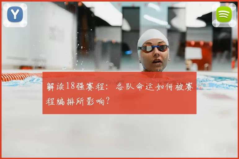解读18强赛程：各队命运如何被赛程编排所影响？