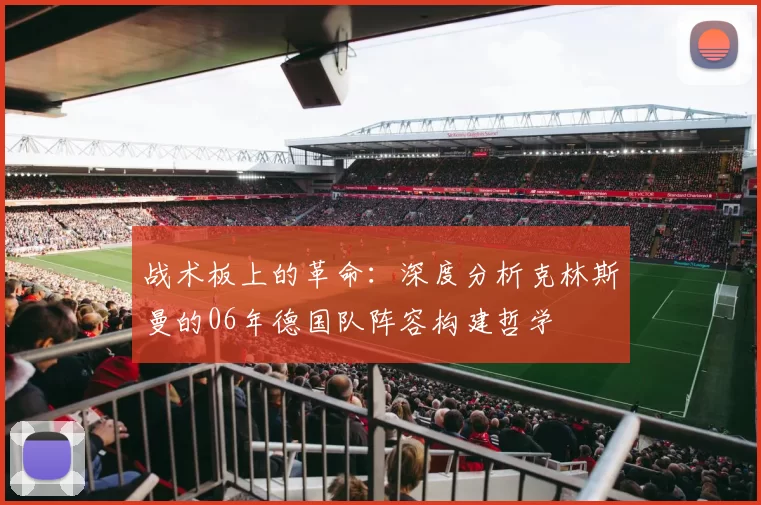 战术板上的革命:深度分析克林斯曼的06年德国队阵容构建哲学
