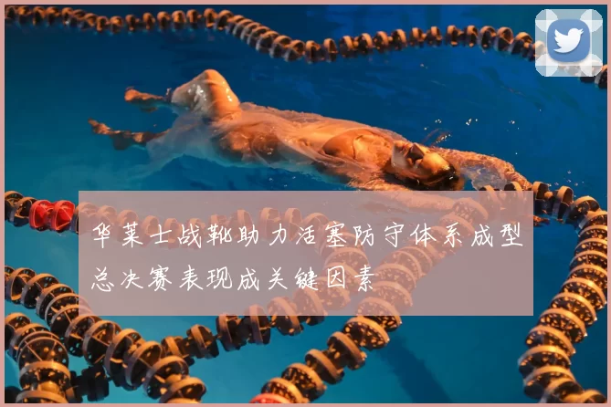 华莱士战靴助力活塞防守体系成型总决赛表现成关键因素