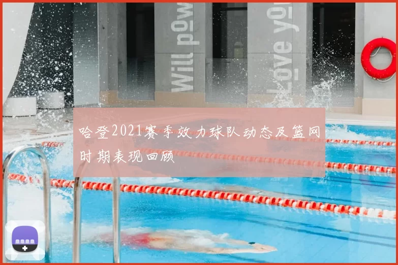 哈登2021赛季效力球队动态及篮网时期表现回顾