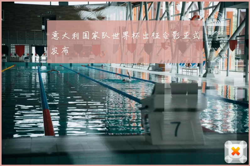 意大利国家队世界杯出征合影正式发布