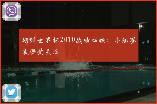 朝鲜世界杯2010战绩回顾：小组赛表现受关注